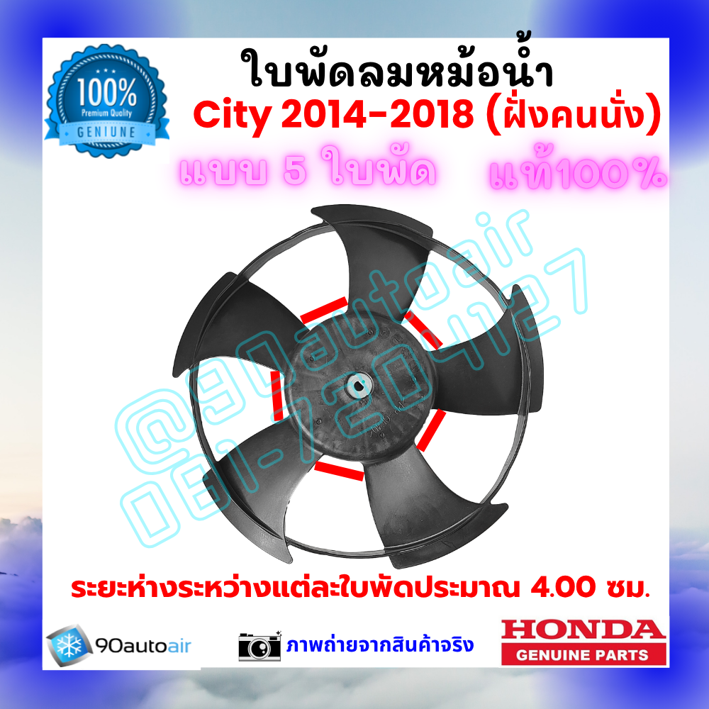 ใบพัดลมหม้อน้ำ ฮอนด้า ซิตี้ Honda City 2014-2018 ฝั่งคนนั่ง ของแท้ศูนย์ 100%