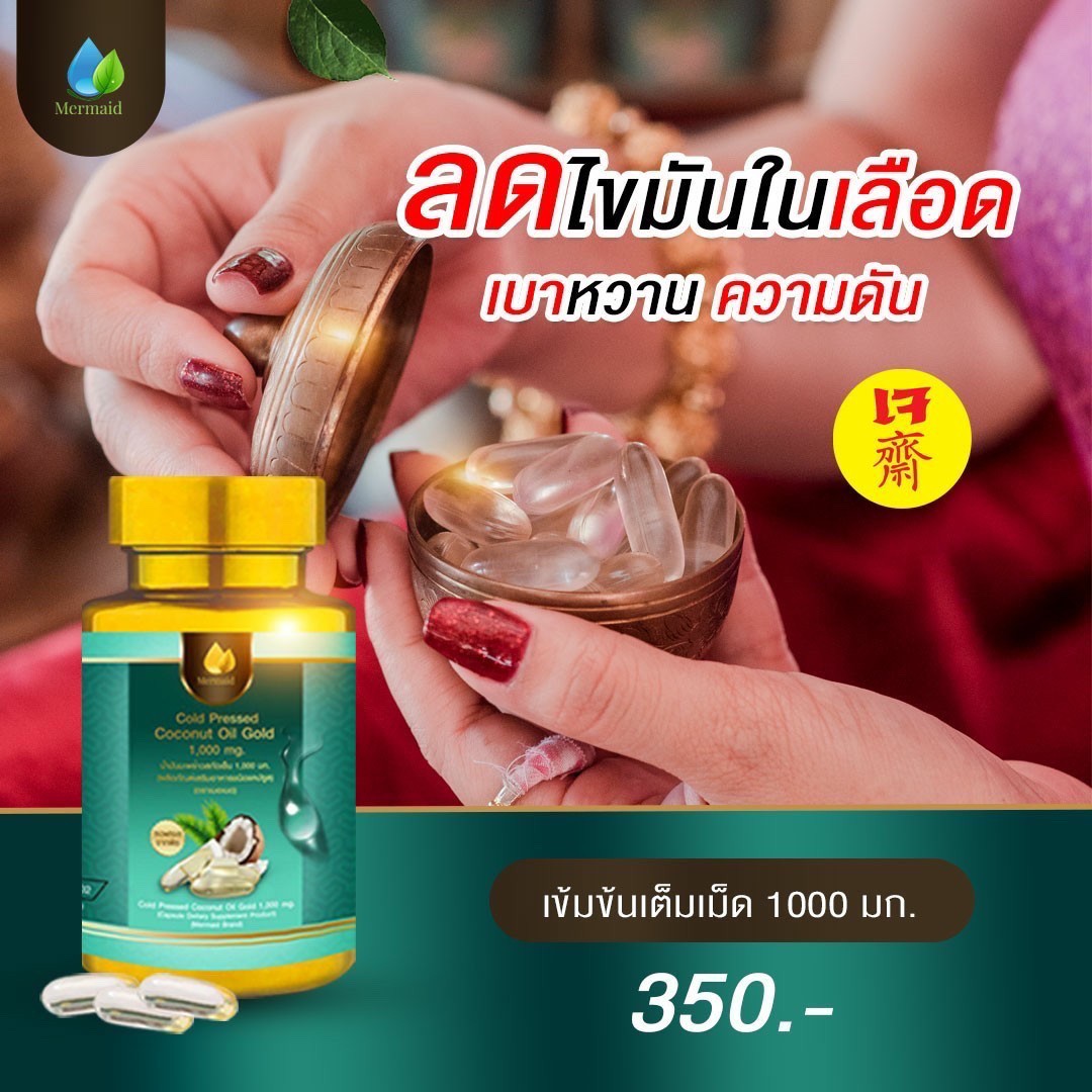 น้ำมันมะพร้าวสกัดเย็นเมอเมด เพื่อสุขภาพ