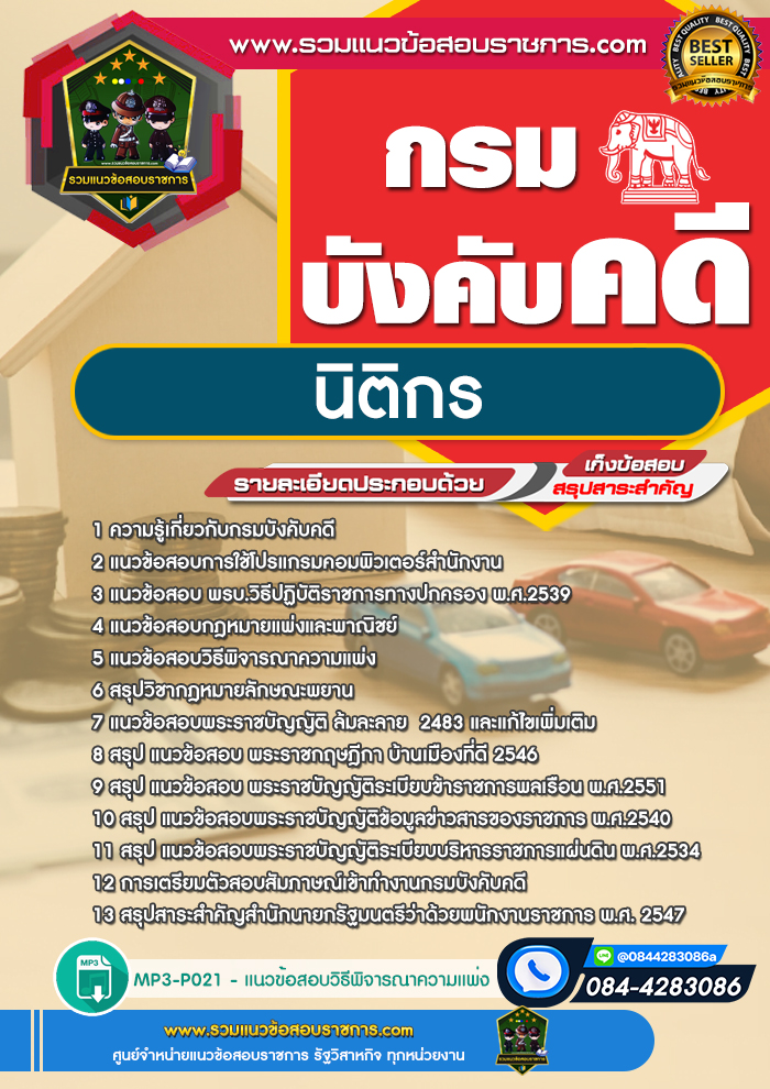 แนวข้อสอบนิติกร กรมบังคับคดี