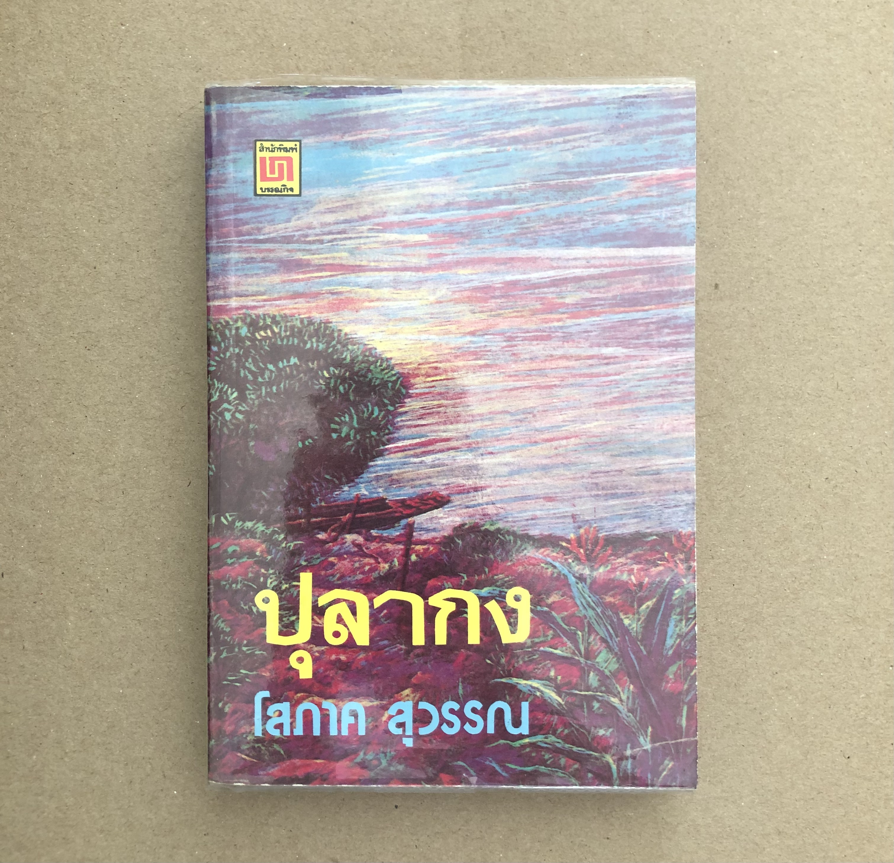 ปุลากง