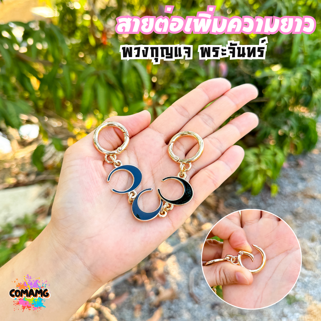 พวงกุญแจต่อสายกระเป๋า ลายพระจันทร์ ต่อเสริมความยาวกระเป๋า ลายตัวC อะไหล่เพื่มความยาวพร้อมส่ง