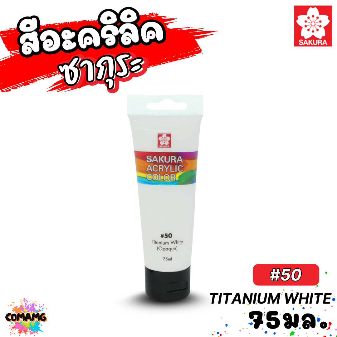 SAKURA สีอะคริลิค ชนิดหลอด ขนาด 75มล กันน้ำ สีเพ้นท์ไม้ เพ้นท์รองเท้า เพ้นท์ผ้า ออกบิลได้ พร้อมส่ง ซากุระ