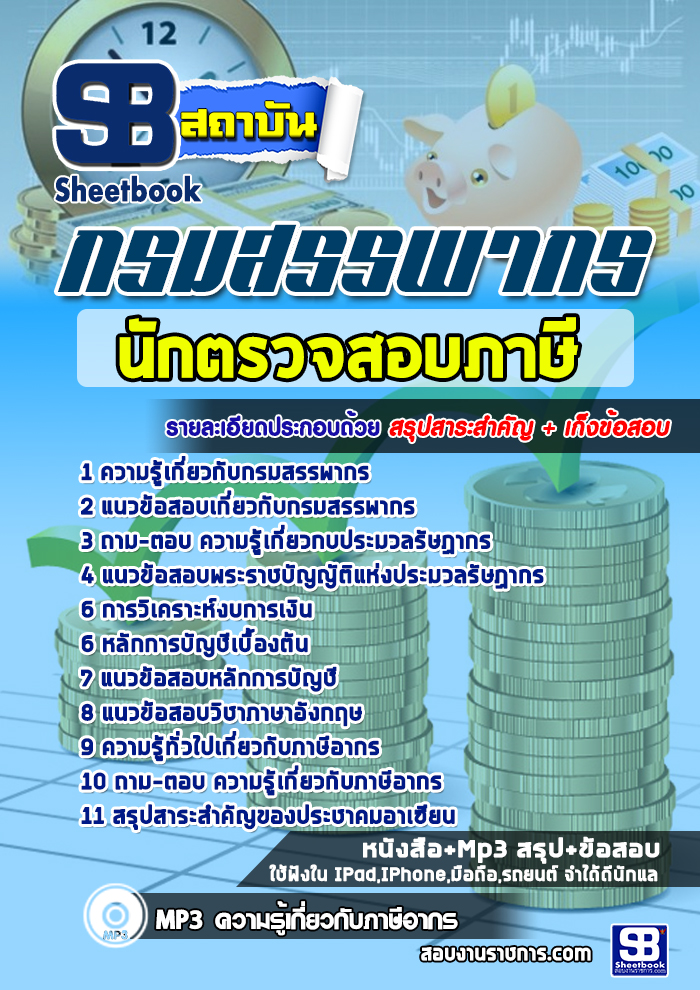 à¹à¸à¸§à¸à¹à¸­à¸ªà¸­à¸à¸à¸±à¸à¸à¸£à¸§à¸à¸ªà¸­à¸à¸ à¸²à¸©à¸µ à¸à¸£à¸¡à¸ªà¸£à¸£à¸à¸ªà¸²à¸¡à¸´à¸ NEW