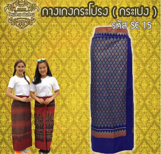 ชุดไทย กางเกงกระโปรง (กระเปง)