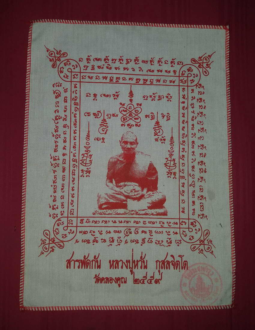 รหัสสินค้า ผ้ายันต์สำนักต่างๆ 055 ผ้ายันต์สารพัดกัน หลวงพ่อหวั่น วัดคลองคูณ จังหวัดพิจิตร สร้างปี 2559 ปั๊มตรายาง
