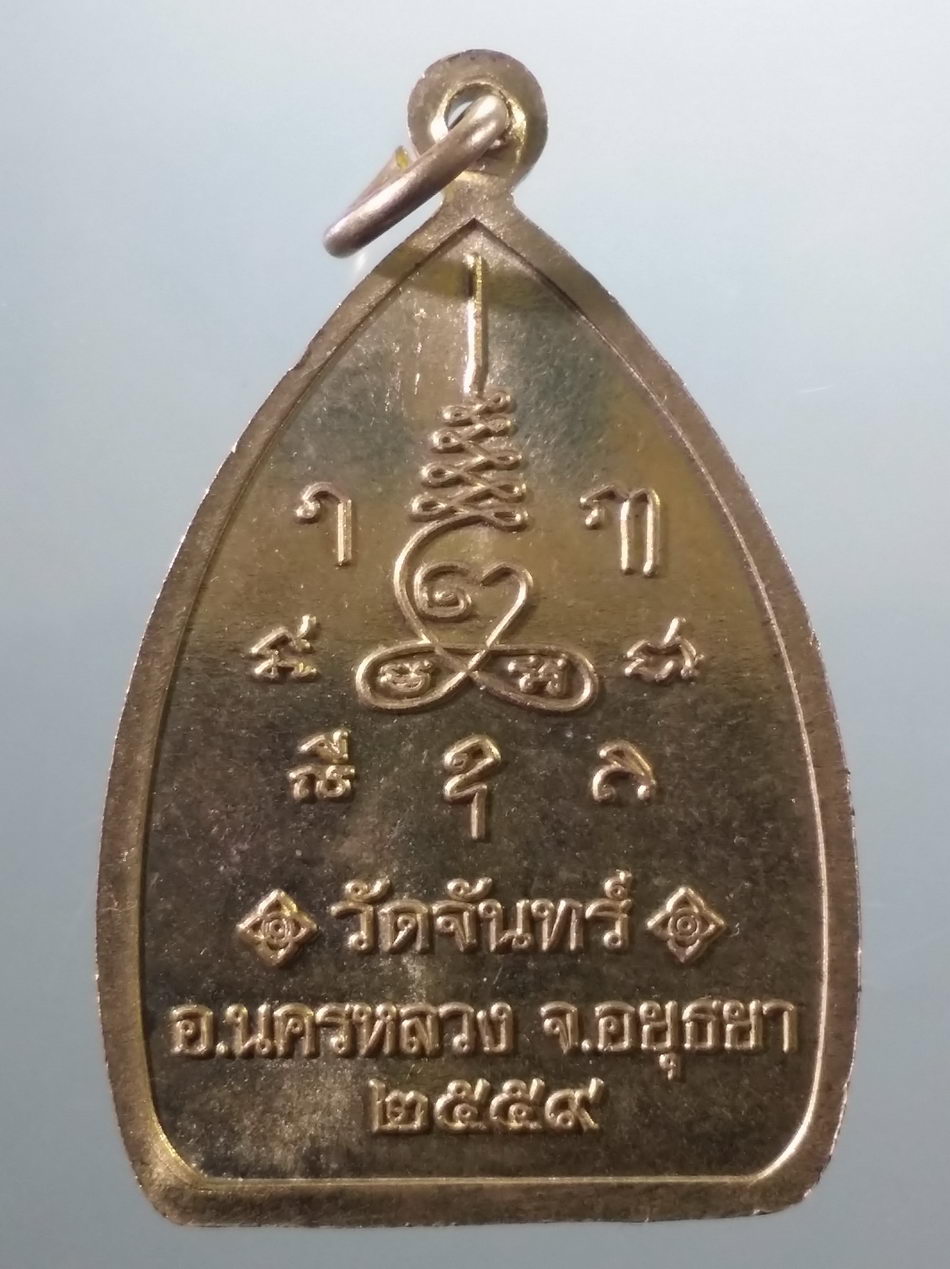 รหัสสินค้า เหรียญพระพุทธ 4109 เหรียญทองฝาบาตร พระพุทธพิมพ์เจ้าสัว วัดจันทร์ อำเภอนครหลวง จังหวัดอยุธยา สร้างปี 2559