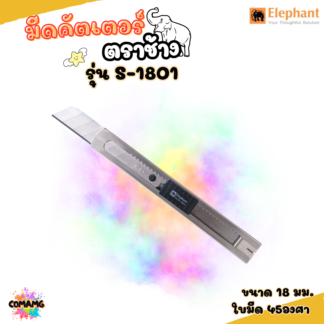 มีดคัตเตอร์ (เหล็ก) คัตเตอร์ตราช้าง รุ่น S-1801 ใบมีด 45องศา พร้อมส่ง
