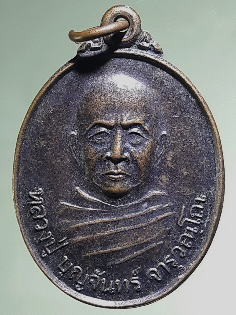 Antig FB 12766 เหรียญหลวงปู่บุญจันทร์ จารุวัณโณ วัดศรีมังคลาราม อำเภอกันทรารมย์ จังหวัดศรีสะเกษ สร้างปี 2541