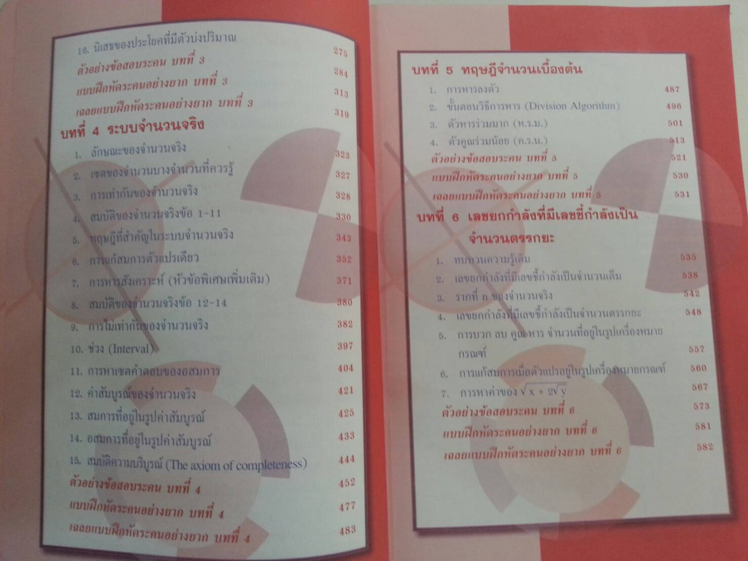 คณิตศาสตร์พื้นฐาน+เพิ่มเติม ม.4 เล่ม 1 โดย รศ.สมัย เหล่าวาณิชย์และ ผศ.พัวพรรณ เหล่าวานิชย์
