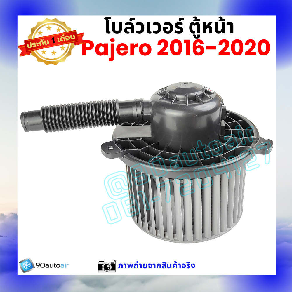 โบลว์เวอร์ แอร์ ตู้หน้า มิตซูบิชิ ปาเจโร่ Mitsubishi Pajero 2016-2020