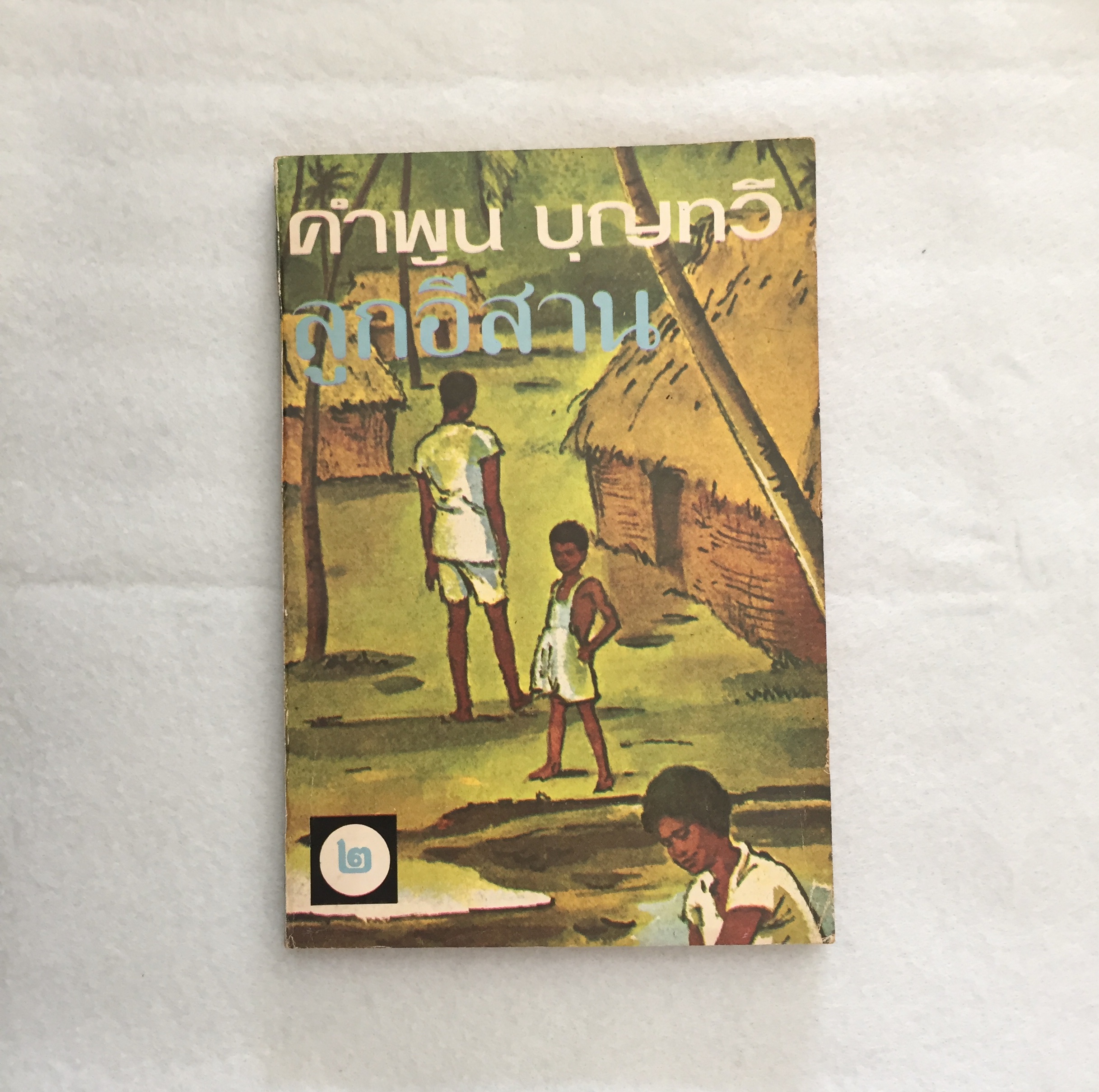 ลูกอีสาน (เล่มที่ 2) - คำพูน บุญทวี