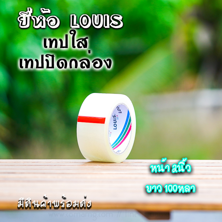 Louis เทปใส เทปปิดกล่อง2นิ้ว ติดแน่น คุณภาพดี มีแบบม้วนเล็ก และใหญ่