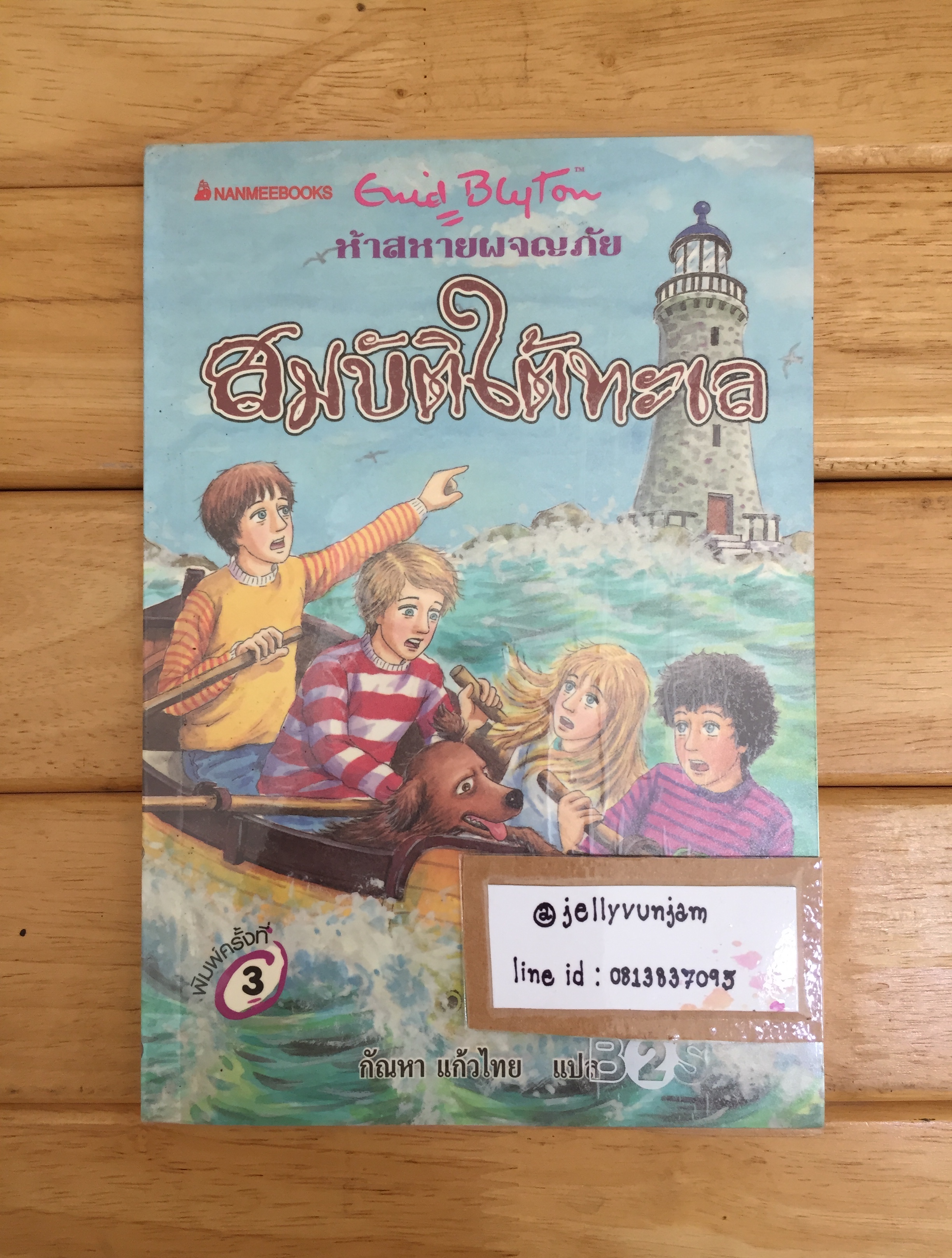 ห้าสหายผจญภัย เล่ม 19 ตอน สมบัติใต้ทะเล