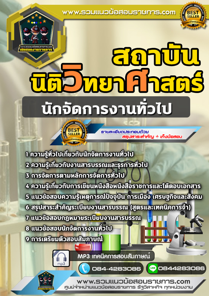 แนวข้อสอบนักจัดการงานทั่วไป สถาบันนิติวิทยาศาสตร์ NEW