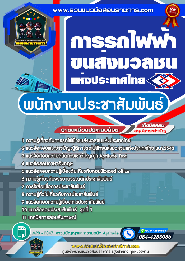 แนวข้อสอบพนักงานประชาสัมพันธ์ รฟม. การรถไฟฟ้าขนส่งมวลชนแห่งประเทศไทย