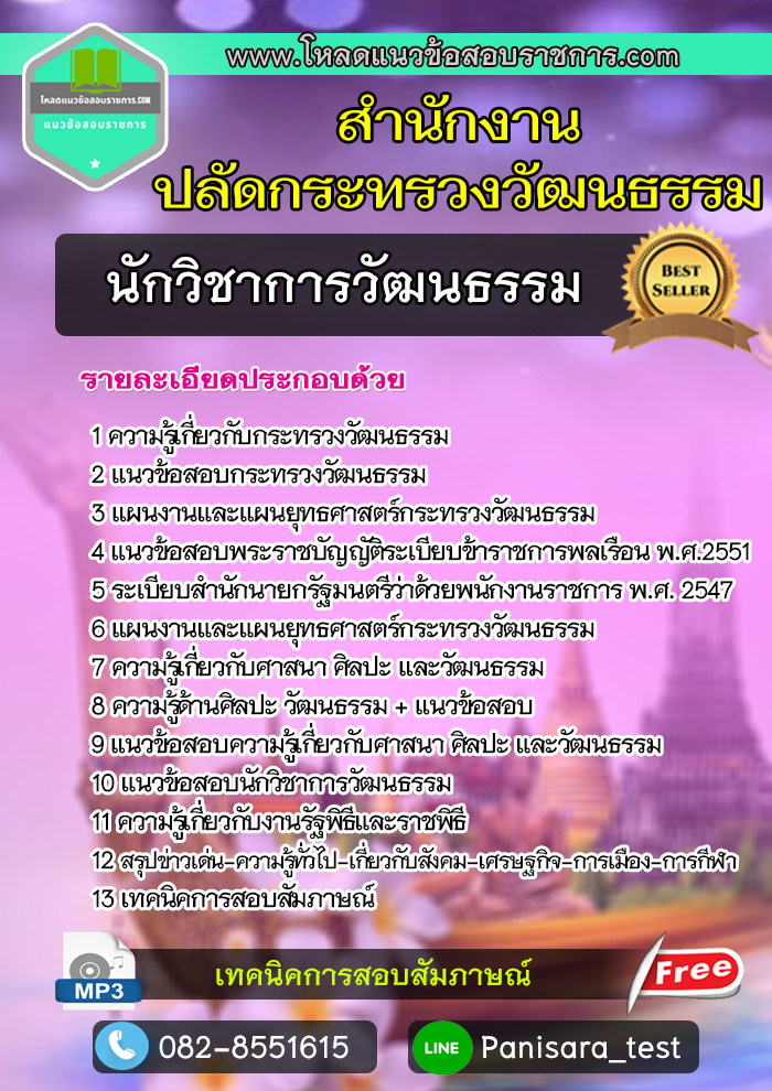 แนวข้อสอบนักวิชาการวัฒนธรรม สำนักงานปลัดกระทรวงวัฒนธรรม NEW
