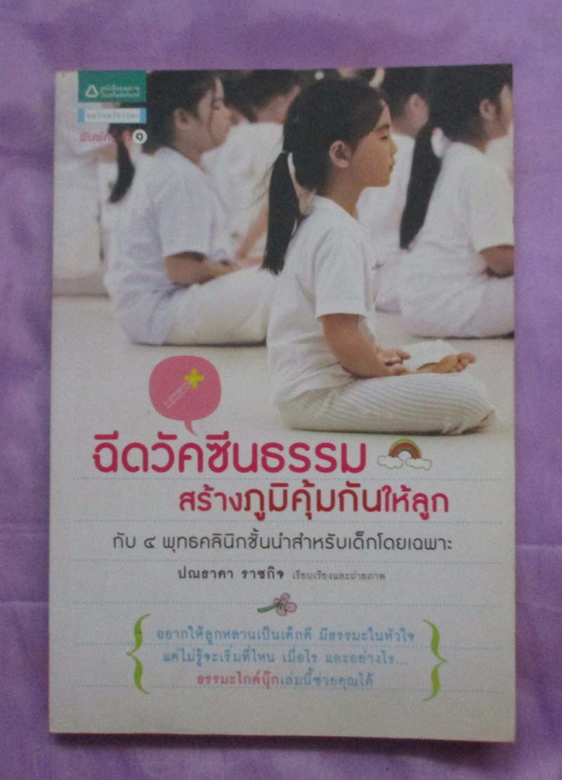 หนังสือฉีดวัคซีนธรรมสร้างภูมิคุ้มกันให้ลูก