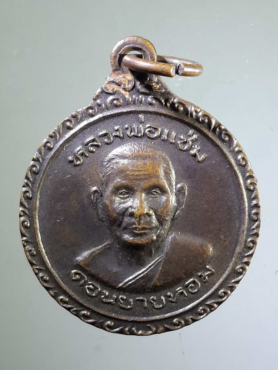 รหัสสินค้า เหรียญคณาจารย์ 2142 เหรียญหลวงพ่อแช่ม วัดดอนยายหอม จังหวัดนครปฐม ที่ระลึกในงานฉลองพัดยศวิปัสสนาชั้นเอก สร้างปี 2525