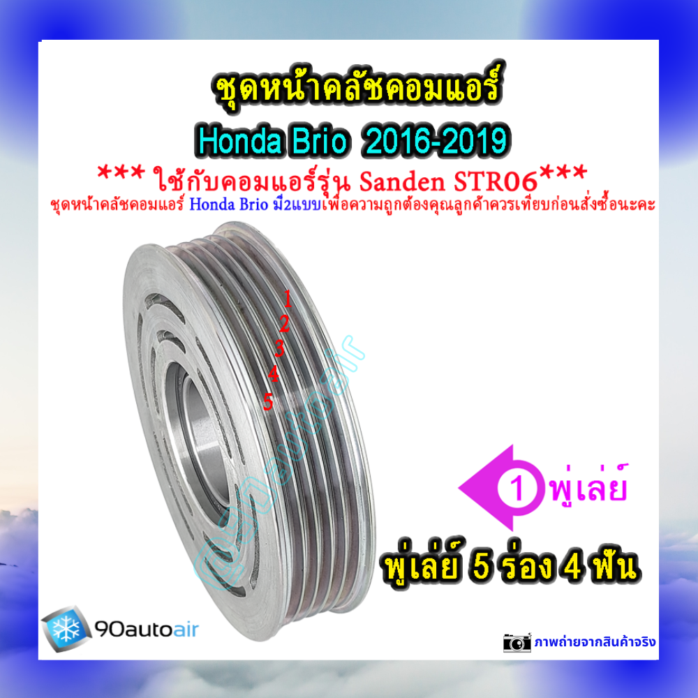 ชุดหน้าคลัชคอมแอร์ ฮอนด้า บริโอ้ Honda ฺBrio 2016-2019