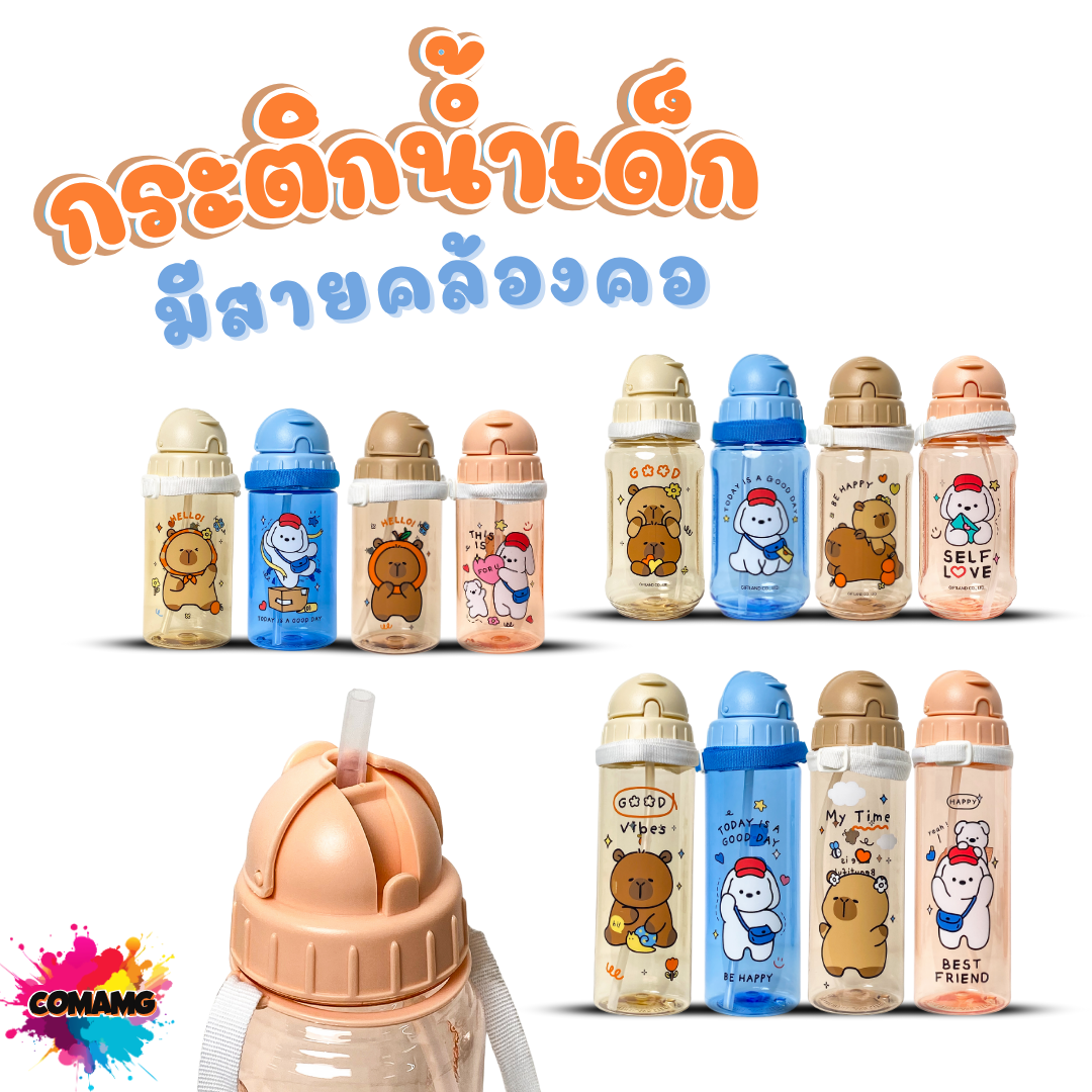 กระติกน้ำเด็ก คาปิบาร่า รุ่นหลอดซิลิโคน มีสายคล้องคอ มีหลอดดูด กระติกน้ำไปโรงเรียน