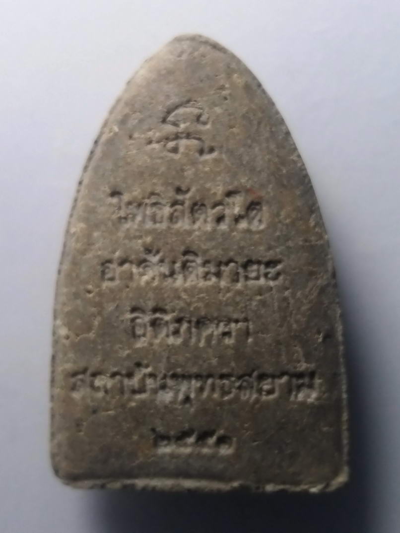 รหัสสินค้า หลวงปู่ทวด วัดต่างๆ 102 หลวงปู่ทวดเนื้อผง หลังยันต์ นะโมโพธิสัตโตอาคันติมายะอิติภะคะวา สถาบันพุทธสยามจัด สร้างปี 2551