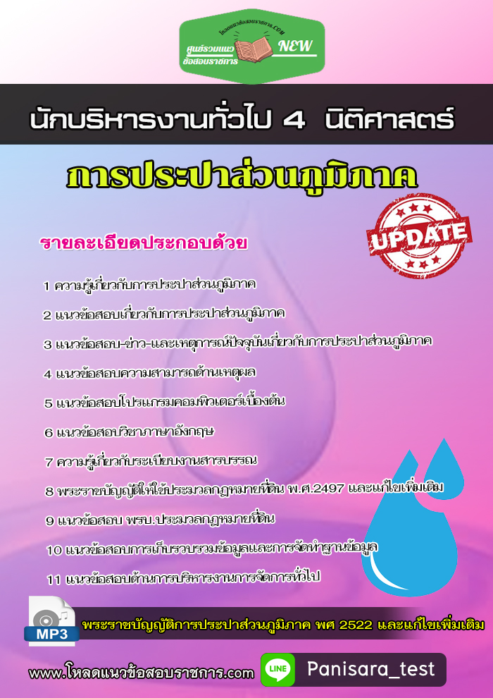 แนวข้อสอบ นักบริหารงานทั่วไป 4 (นิติศาสตร์) การประปาส่วนภูมิภาค กปภ