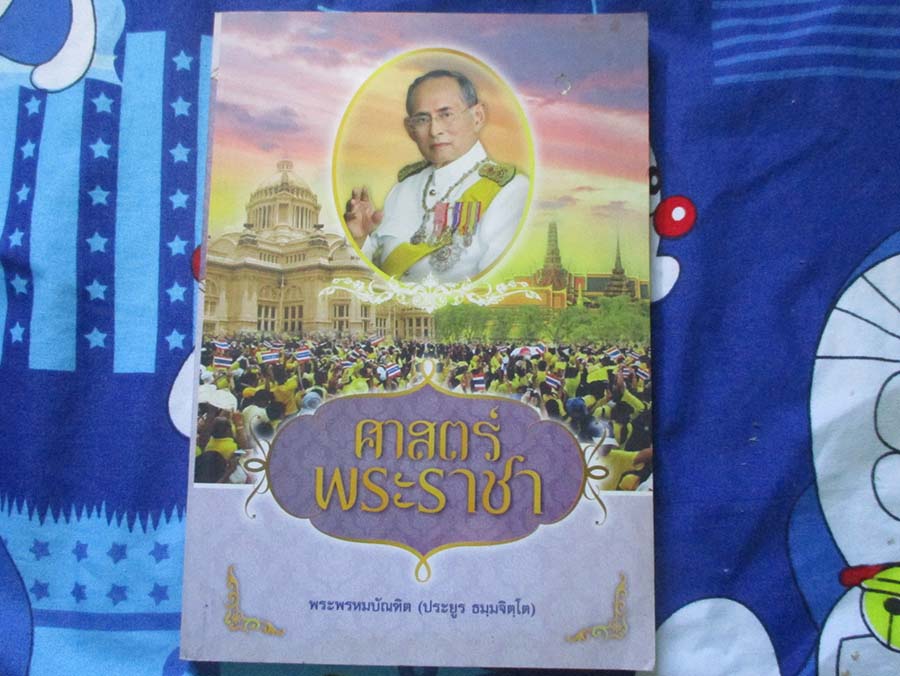 หนังสือ ศาสตร์พระราชา