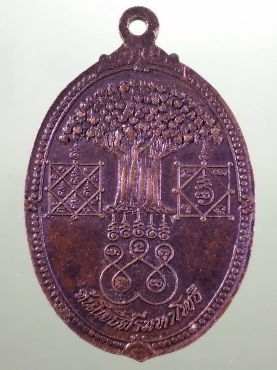 รหัสสินค้า เหรียญพระพุทธ 4222 เหรียญพระพุทธรูปทวารวดี ที่ว่าการอำเภอโคกปีบ จังหวัดปราจีนบุรี หลังต้นโพธิ์ศรีมหาโพธิ ขนาดเทียบกับเหรียญบาท