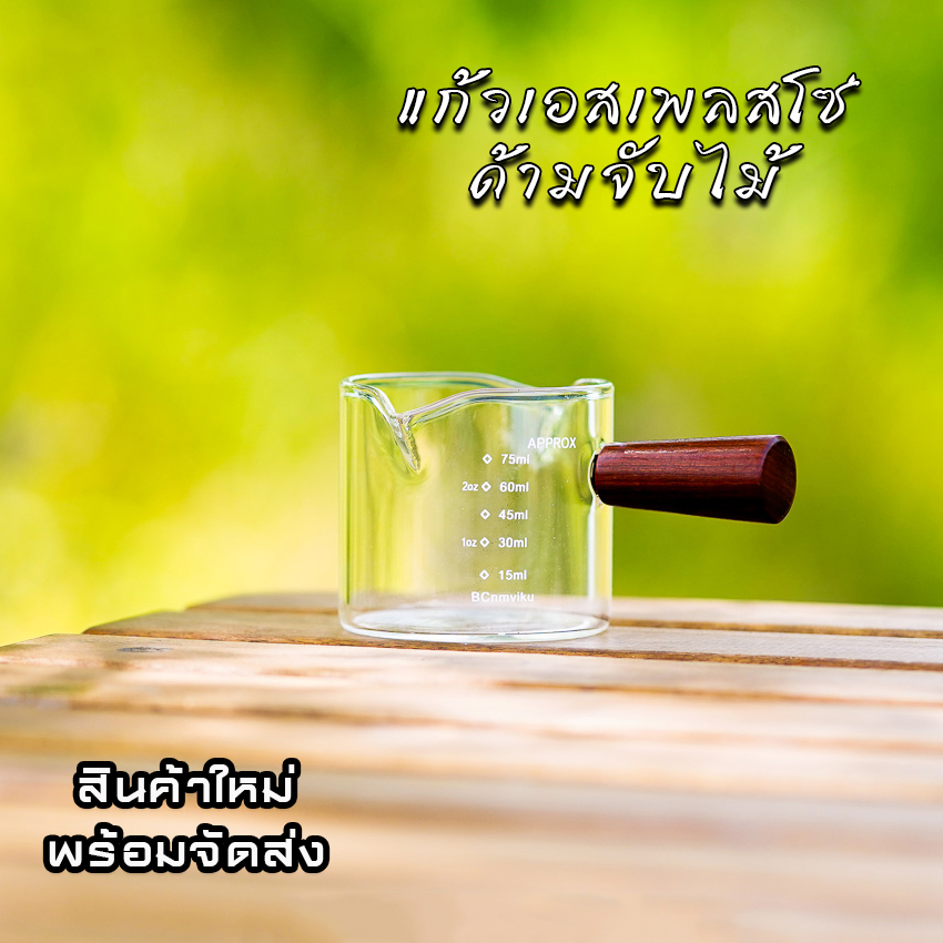 ถ้วยเอสเพรสโซ ปากคู่ ด้ามจับไม้ แก้วตวงESPRESSO แก้วกาแฟShot Cup ขนาดเล็ก