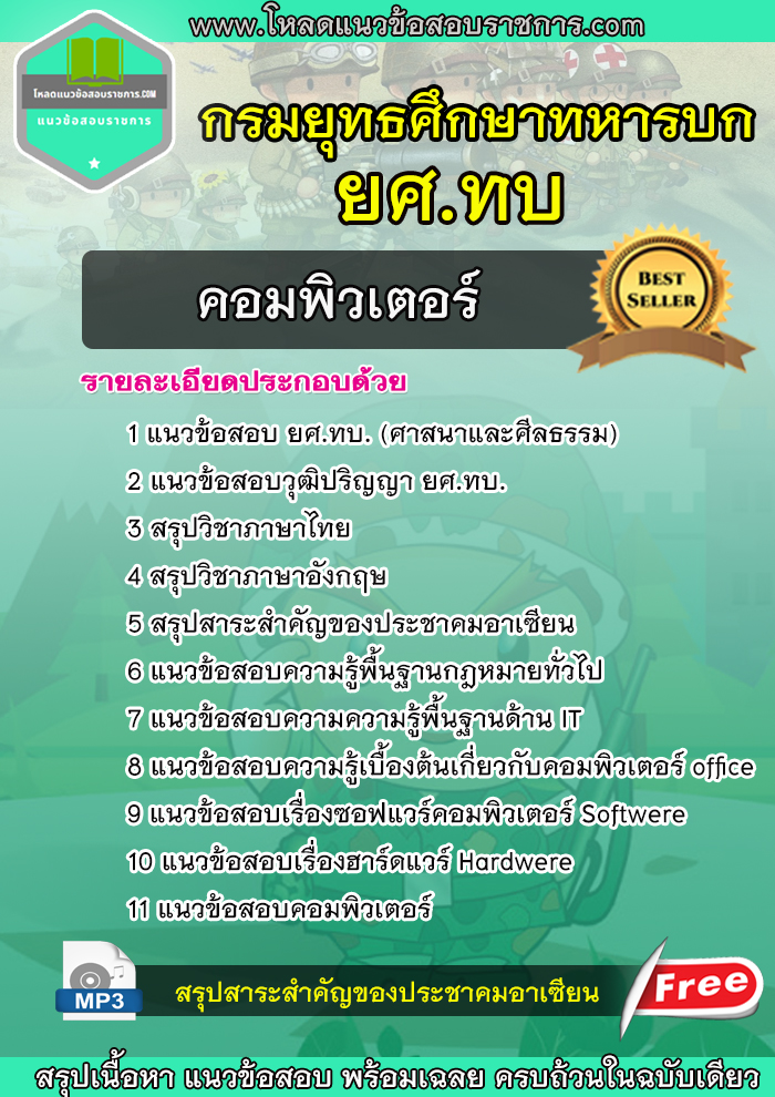 แนวข้อสอบคอมพิวเตอร์ ยศ.ทบ กรมยุทธศึกษาทหารบก NEW
