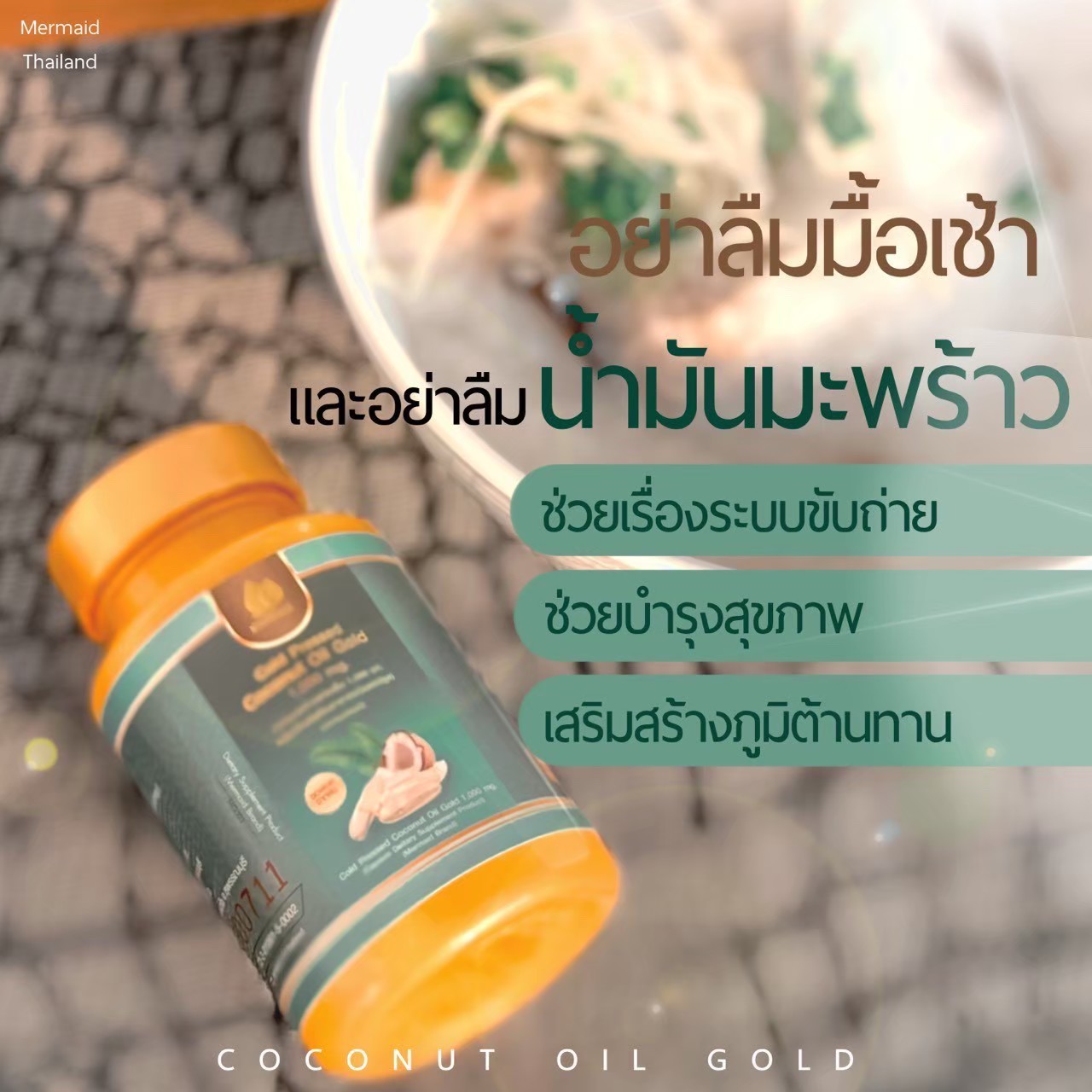 น้ำมันมะพร้าวสกัดเย็น เมอเมด กระตุ้นเรี่ยวแรง