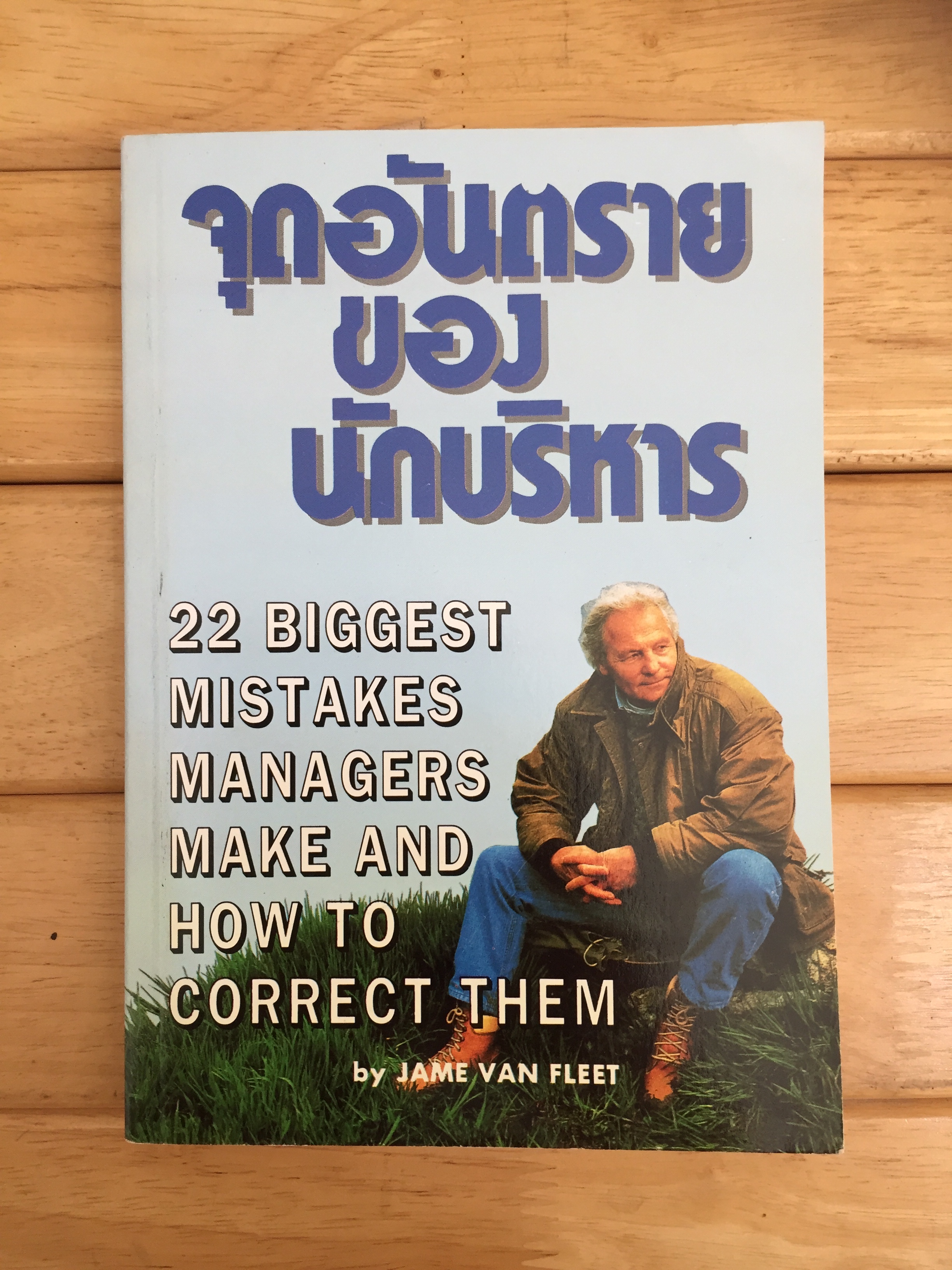จุดอันตรายของนักบริหาร