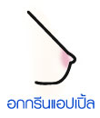 อกกรีนแอปเปิ้ล