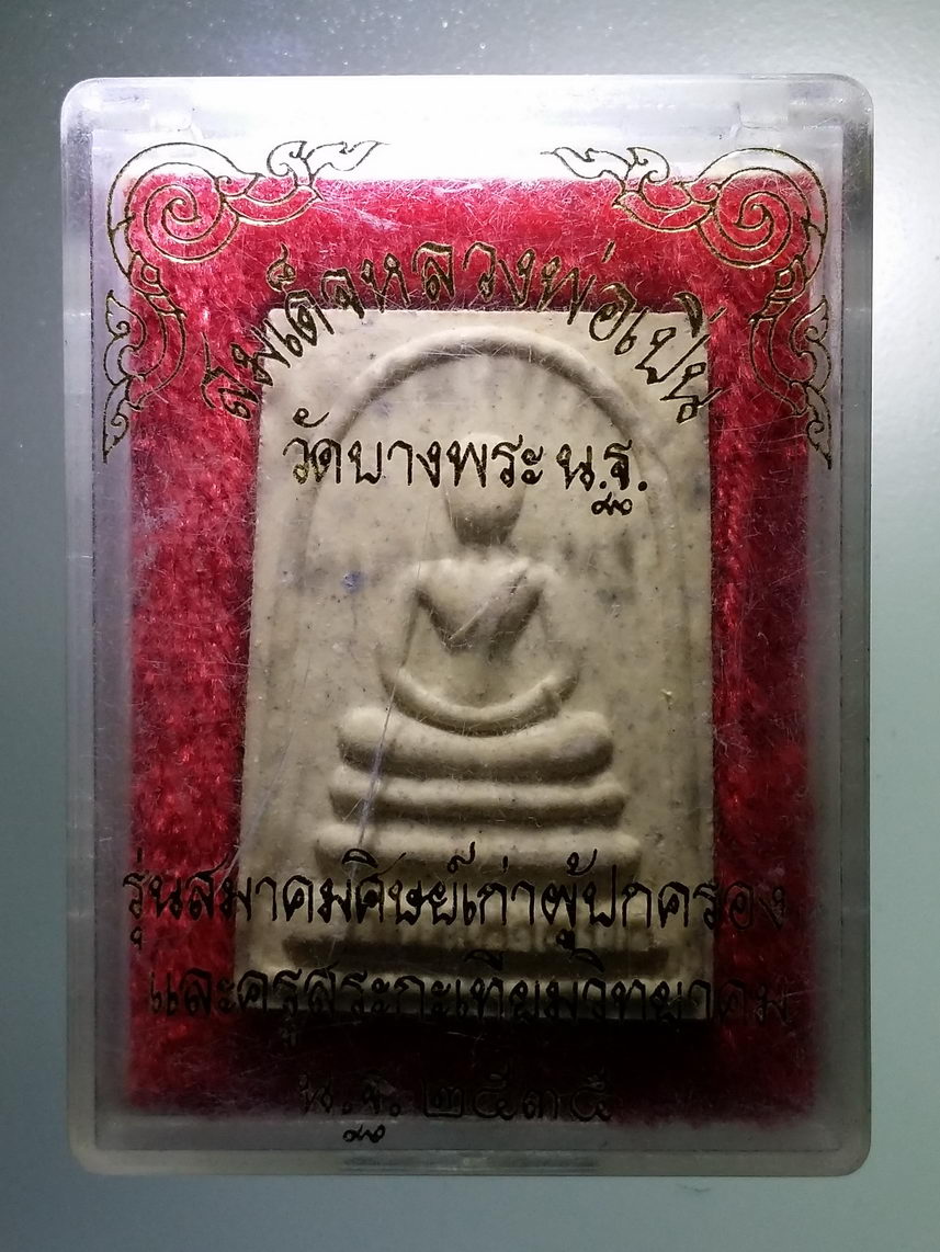 รหัสสินค้า พระมีกล่อง 1318 พระสมเด็จเนื้อผงหลังรูปเหมือนหลวงพ่อเปิ่น วัดบางพระ สร้างปี 2535 รุ่น น.ฐ.๓๕