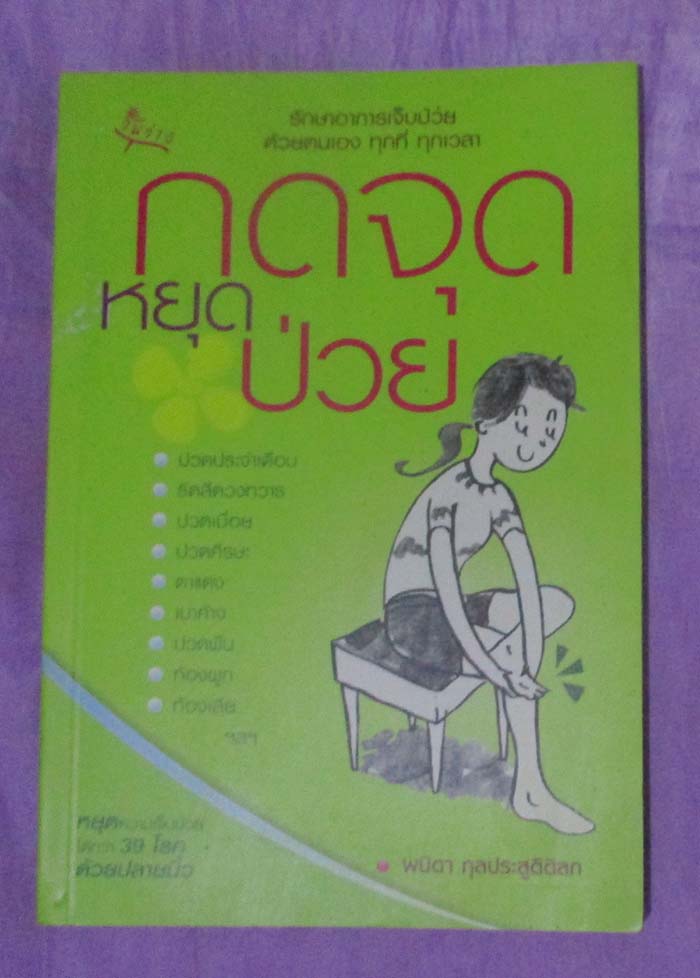 หนังสือ กดจุดหยุดป่วย