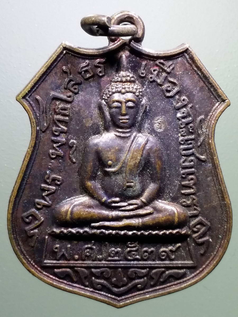 รหัสสินค้า เหรียญพระพุทธ 3013 เหรียญพระพุทธโสธร เมืองฉะเชิงเทรา หลวงปู่ม่น วัดเนินตามาก อำเภอพนัสนิคม จังหวัดชลบุรี สร้างปี 2539 ตอกโค๊ต