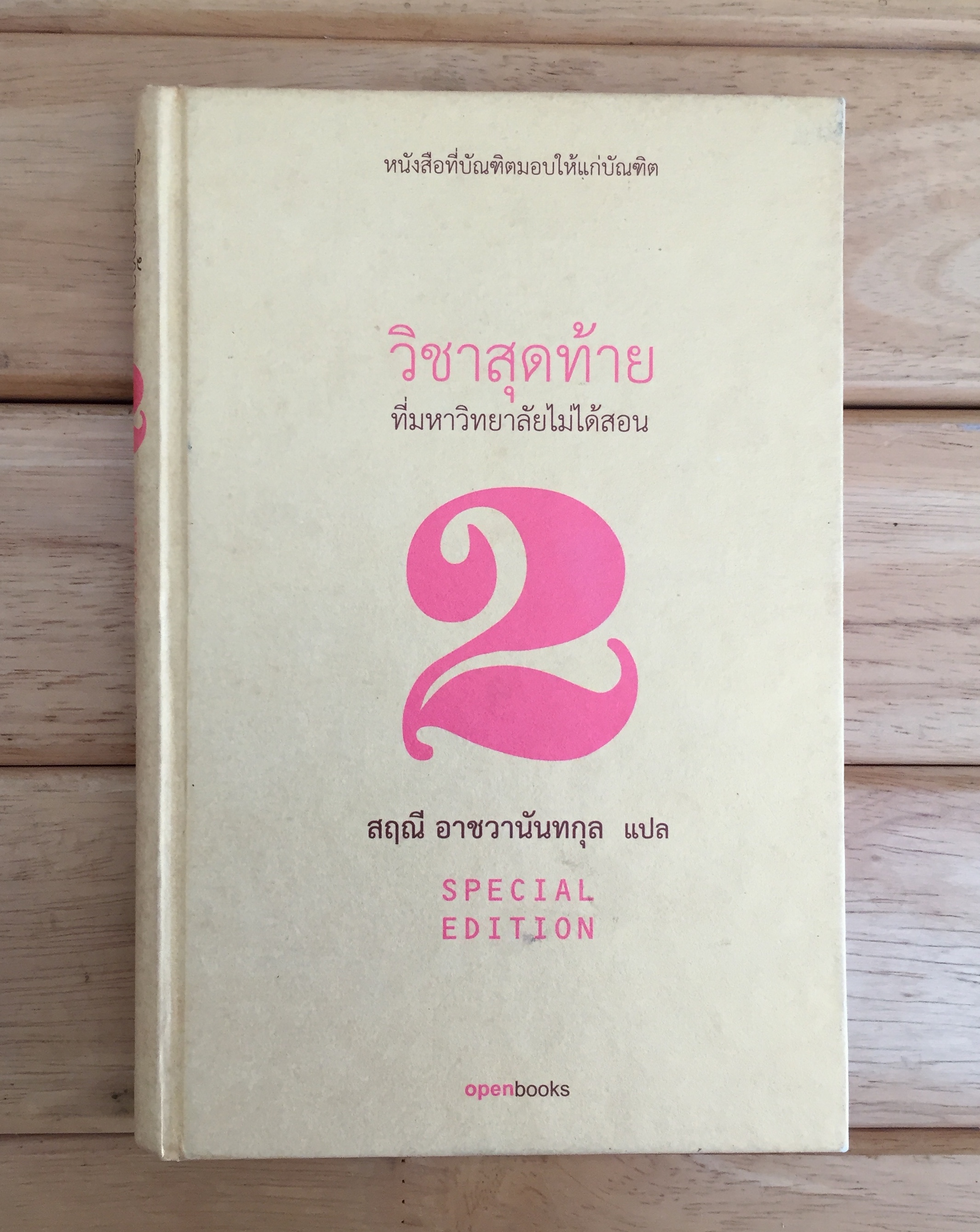 วิชาสุดท้ายที่มหาวิทยาลัยไม่ได้สอน เล่ม 2 ปกแข็ง