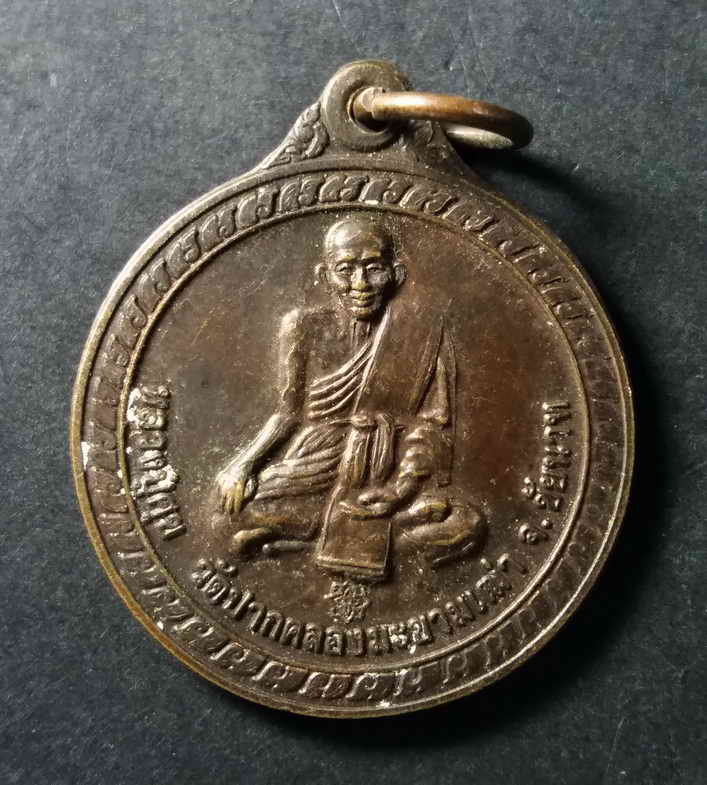 รหัสสินค้า เหรียญคณาจารย์ 128 เหรียญหลวงปู่ศุข วัดปากคลองมะขามเฒ่า จังหวัดชัยนาท รุ่น ขอบารมีหลวงปู่ศุขจงคุ้มครองท่านและครอบครัว