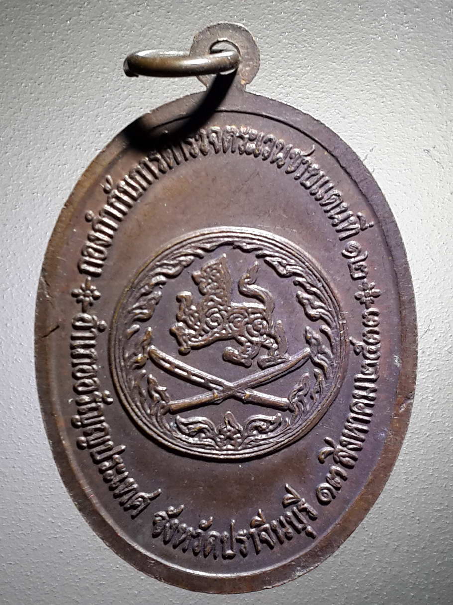 รหัสสินค้า พระมหากษัตริย์ และบุคคลสำคัญ 202 เหรียญที่ระลึกในวโรกาสสมเด็จพระเทพรัตน์ราชสุดาฯ สยามบรมราชกุมารี เสด็จทรงเป็นองค์ประธานในพิธีเปิดอนุสาวรีย์ค่ายเจ้าพระยาราชสุภาวดี สิงห์ สิงหเสนี กองกำกับการตำรวจตระเวนชายแดนที่ 12 อำเภออรัญประเทศ จังหวัดปราจีนบ