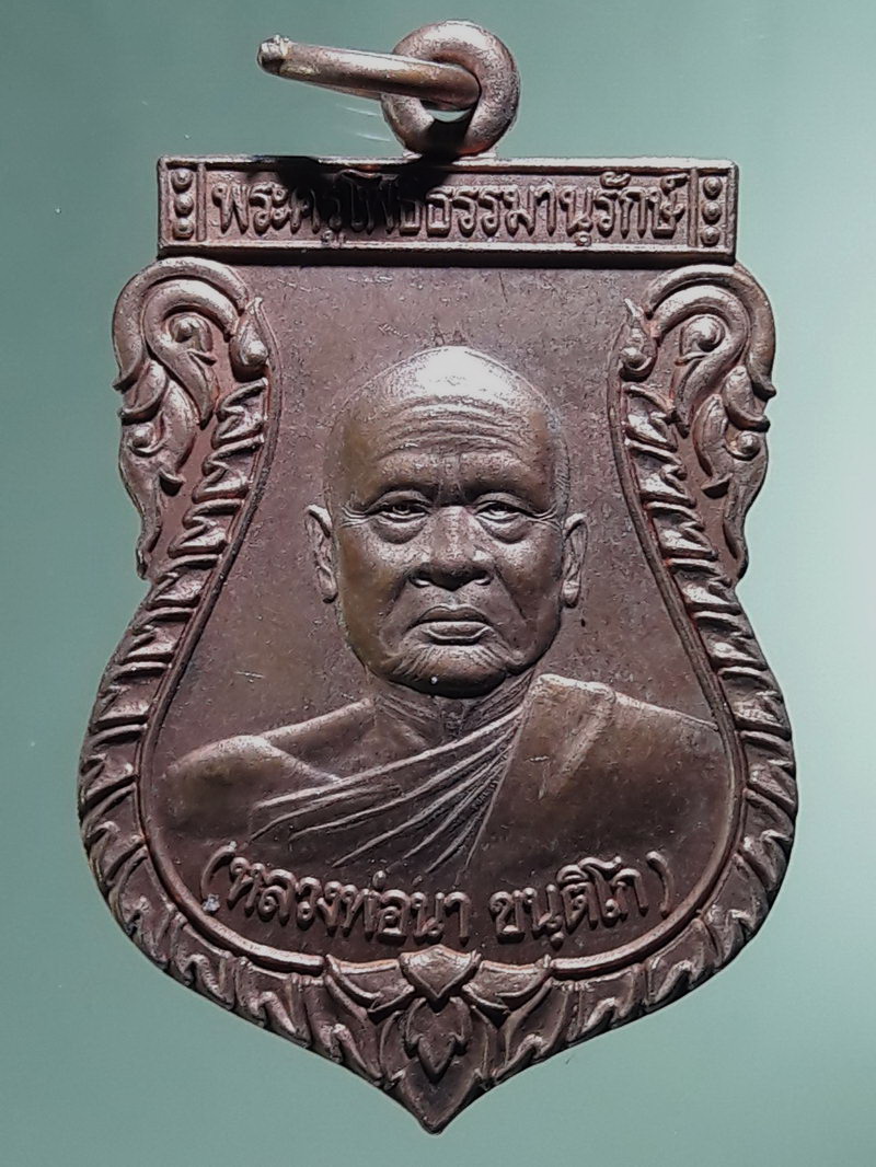 Antig FB 12886 เหรียญเสมา หลวงพ่อนา ขันติโก วัดไผ่ท่าโพใต้ จังหวัดพิจิตร สร้างปี 2543 ที่ระลึกฉลองรองเจ้าคณะอำเภอจังหวัดพิจิตร