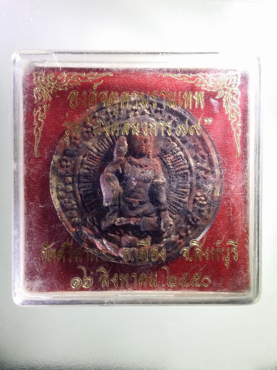 รหัสสินค้า จตุคามรามเทพ 451 องค์จตุคามรามเทพ รุ่นมงคลนวการ 79 เนื้อว่านก้นครก หลวงพ่อฉาบ วัดศรีสาคร อำเภอเมือง จังหวัดสิงห์บุรี สร้างปี 2550