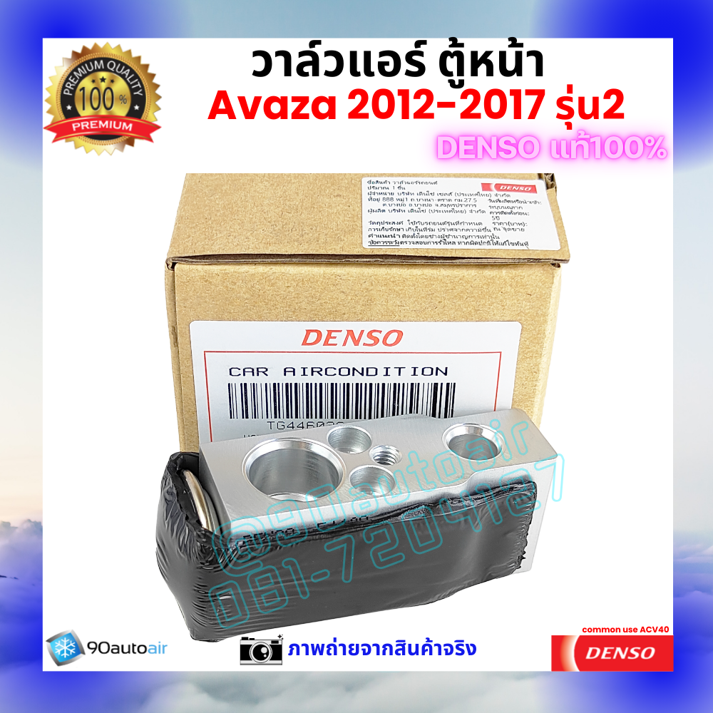 วาล์วแอร์ ตู้หน้า โตโยต้า อะแวนซ่า Avanza 2012-2017 คุณภาพพรีเมี่ยม ของ Denso แท้ 100%