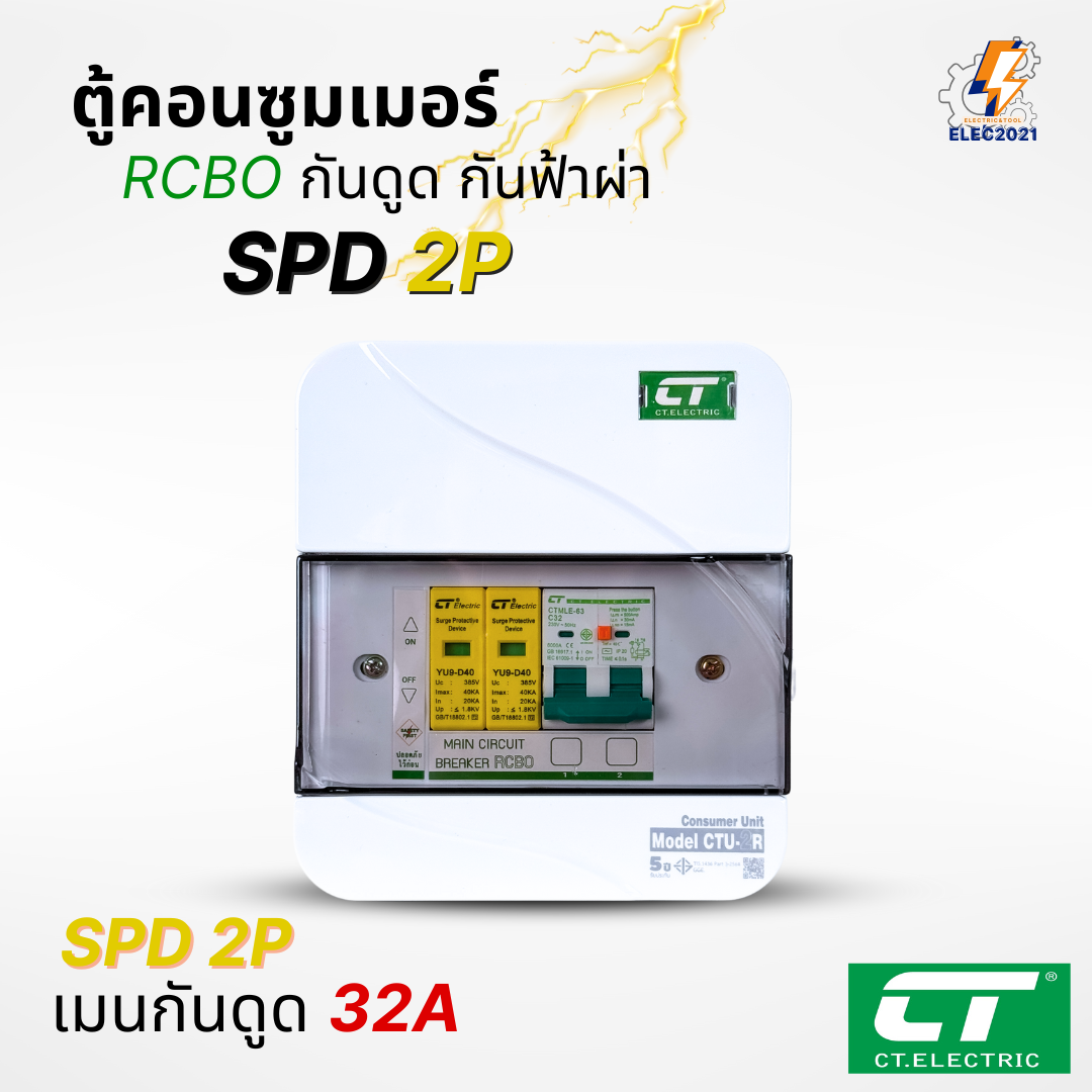 ตู้คอนซูมเมอร์ CT เมนกันดูดRCBO กันฟ้าผ่า CT Electric มีSPD 2P Consumer unit ตู้ควบคุมไฟ มีมอก