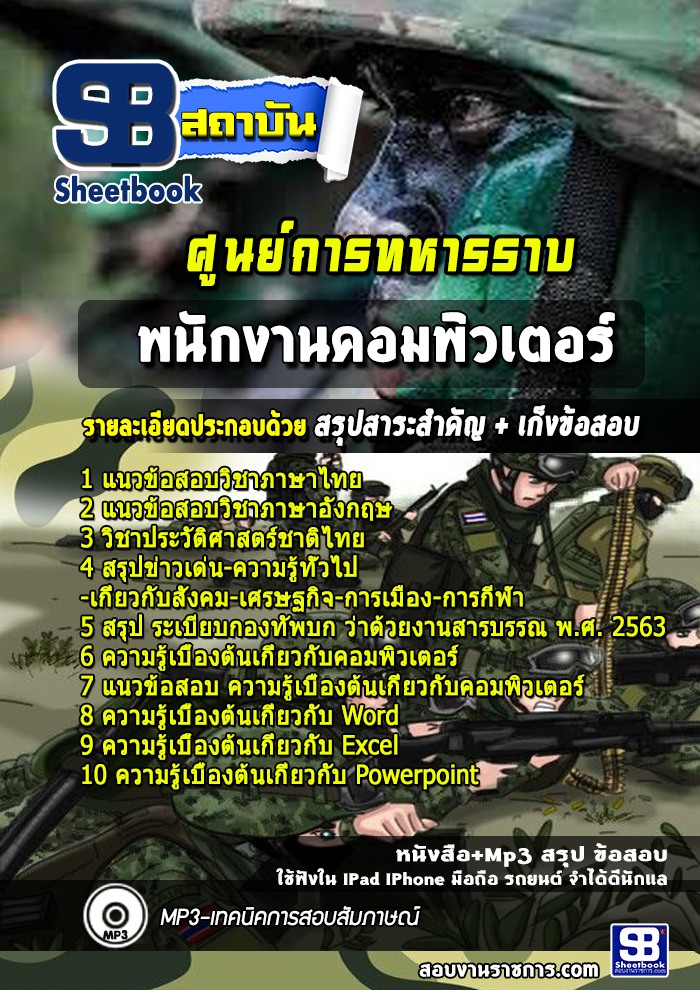 แนวข้อสอบ พนักงานคอมพิวเตอร์ ศูนย์การทหารราบ