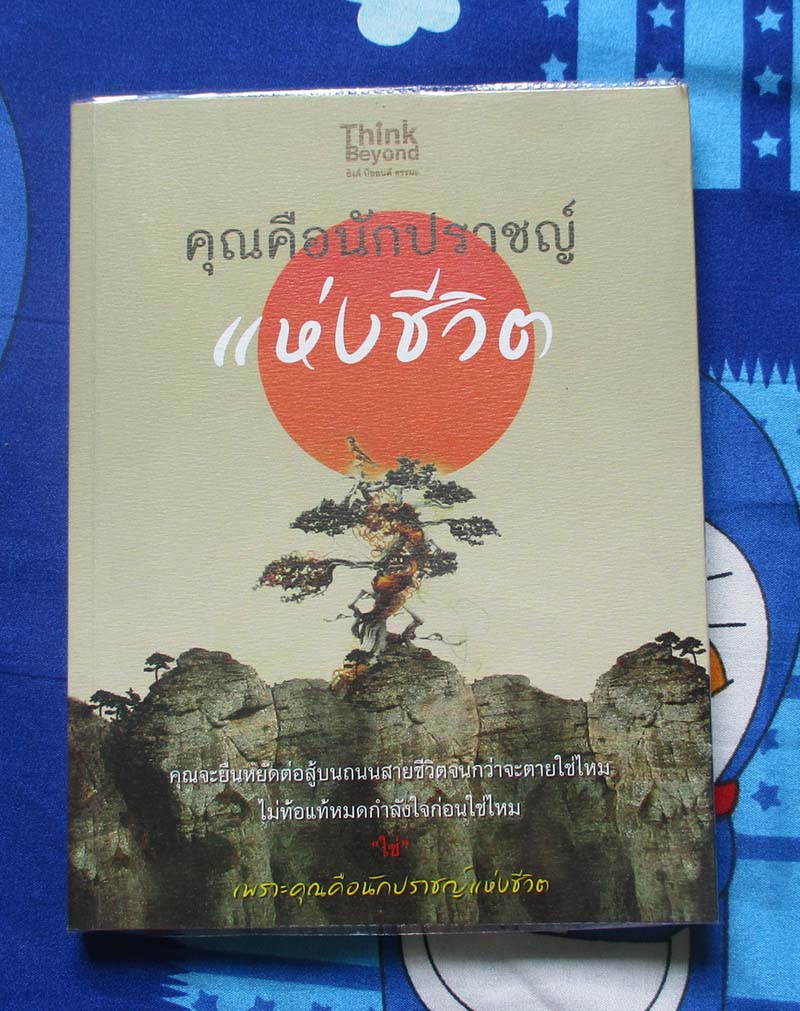 หนังสือ คุณคือนักปราชญ์แห่งชีวิต