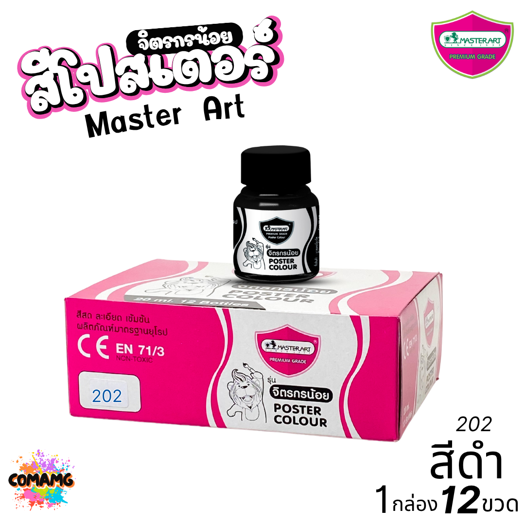 (ยกโหล) Master Art สีโปสเตอร์ จิตรกรน้อย ขนาด 20มล. มี 13สี ให้เลือก ออกบิลได้ พร้อมส่ง