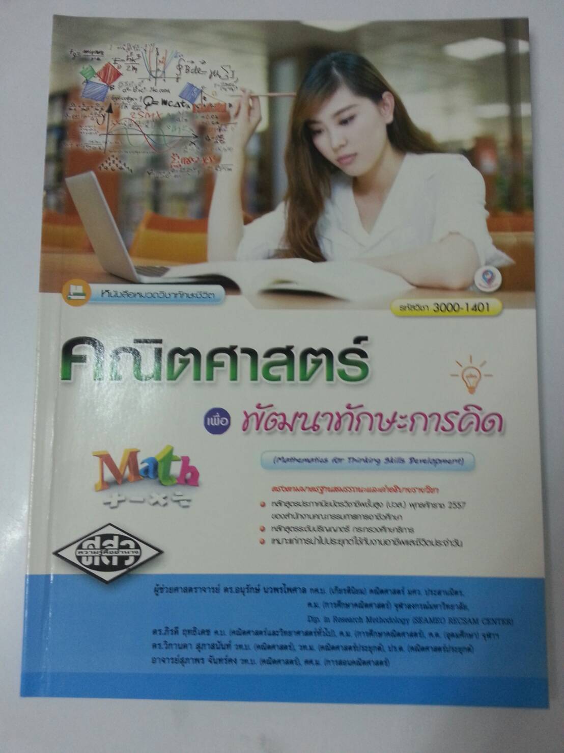 คณิตศาสตร์เพื่อพัฒนาทักษะการคิด(Mathematics for Thinking Skills Development ) สนพ.ศูนย์ส่งเสริมวิชาการ, ศสว โดย ผศ.ดร.อนุรักษ์ นวพรไพศาล