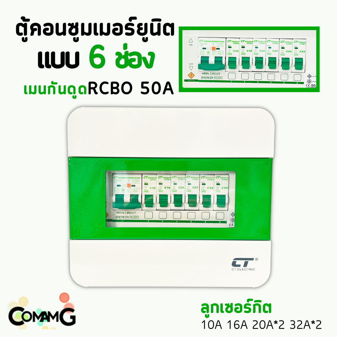 ตู้คอนซูมเมอร์ CT Electric 6ช่อง ตู้เหล็กฝาเหล็ก เมนMCBธรรมดา / เมนRCBOกันดูด พร้อมลูกเซอร์กิต