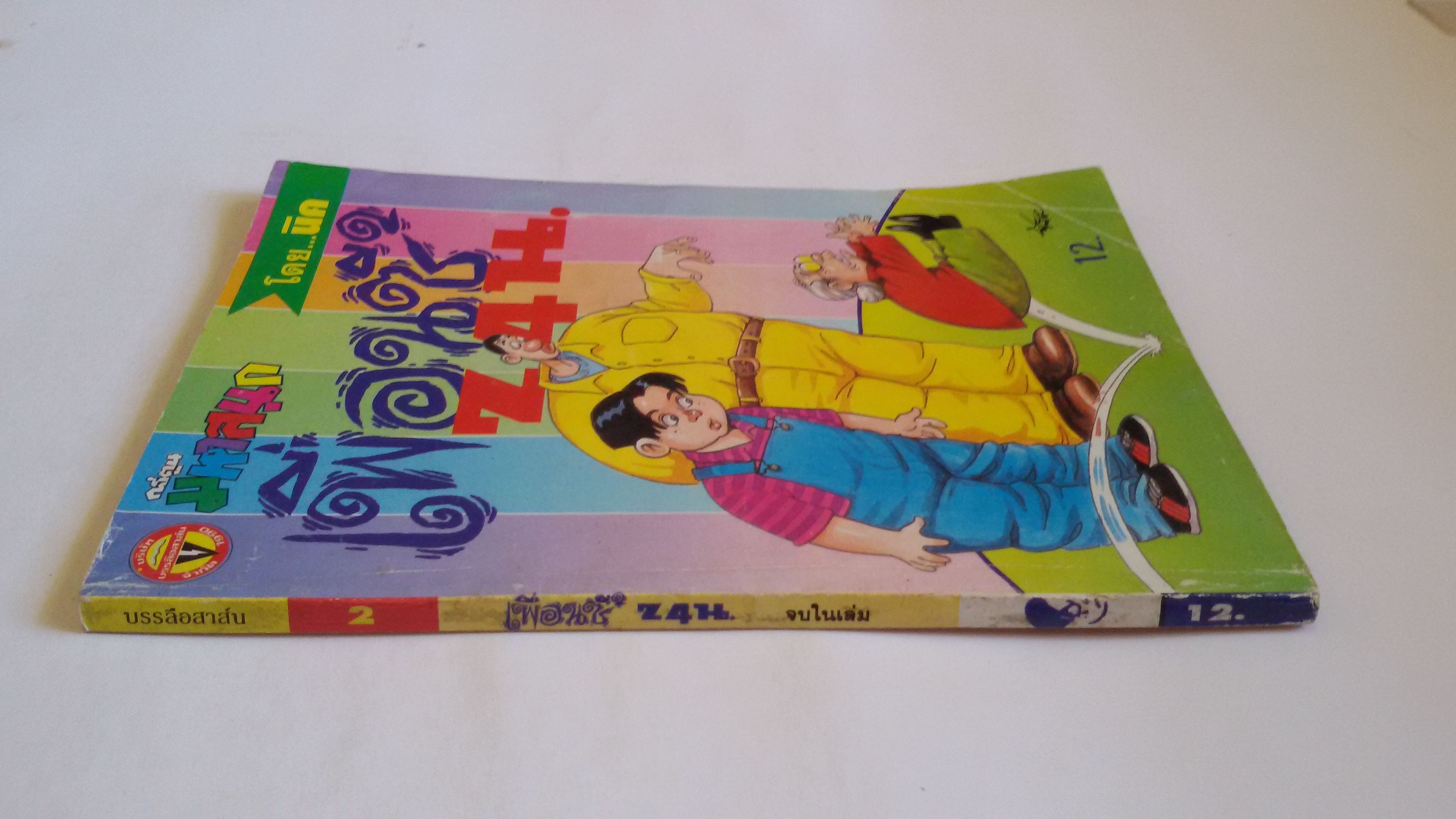 เพื่อนซี้ 24 น. เล่ม 2 / โดยนิค