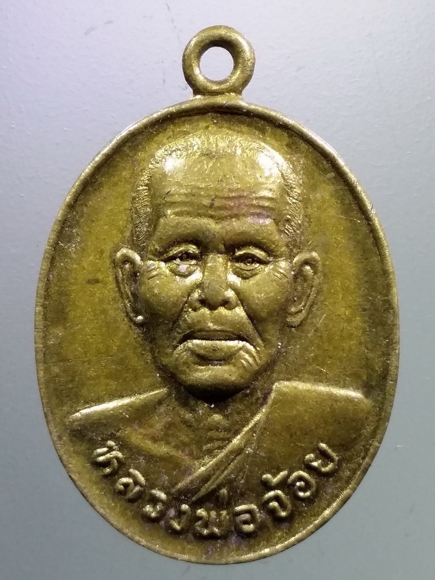 รหัสสินค้า เหรียญคณาจารย์ 7323 เหรียญทองฝาบาตร หลวงพ่อจ้อย วัดศรีอุทุมพร จังหวัดนครสวรรค์ รุ่นปลดหนี้ ปลอดภัย ร่ำรวย